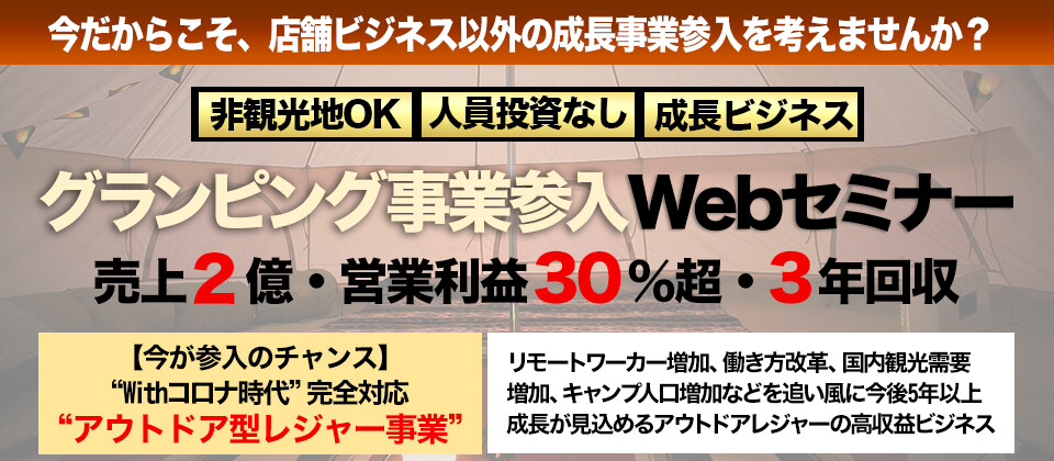 50周年感謝：グランピング事業立ち上げwebセミナー