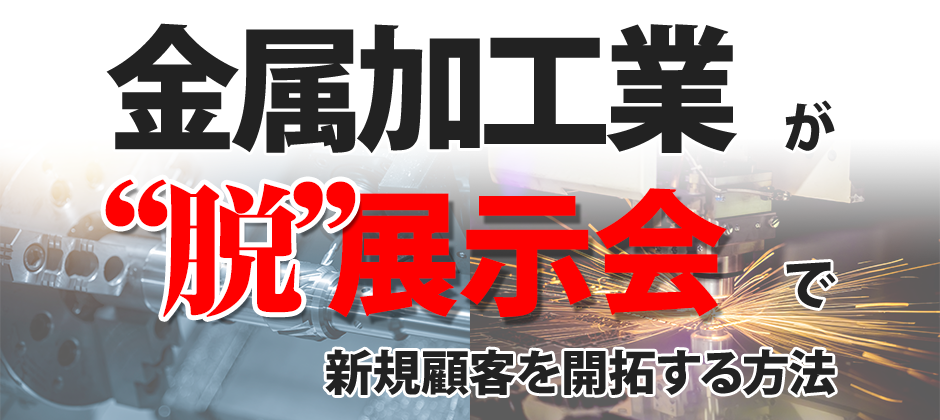 金属加工業　成長産業参入セミナー