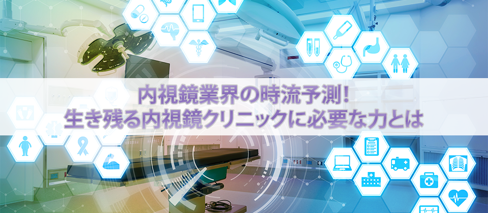【webセミナー】内視鏡業界×時流予測セミナー