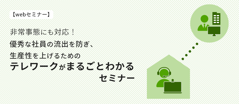 【webセミナー】テレワークによるオンラインカルチャーの組織