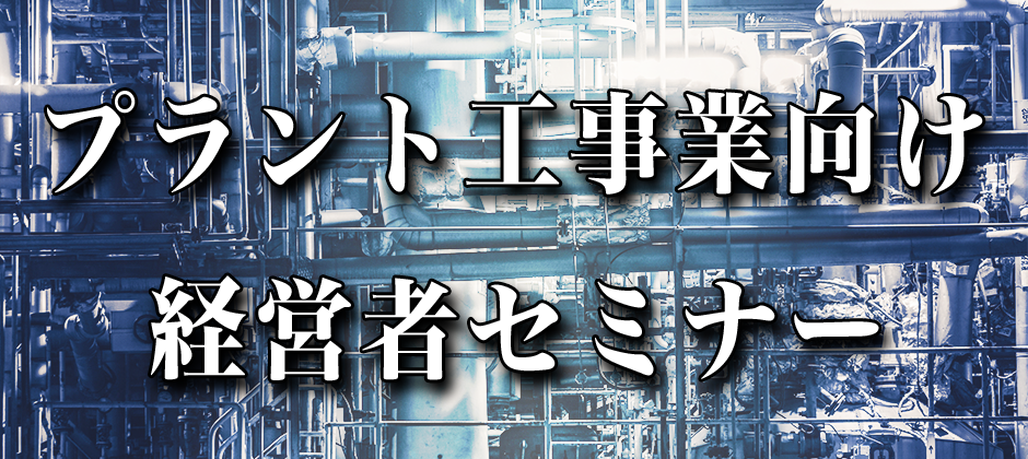 プラント工事業向け経営者セミナー