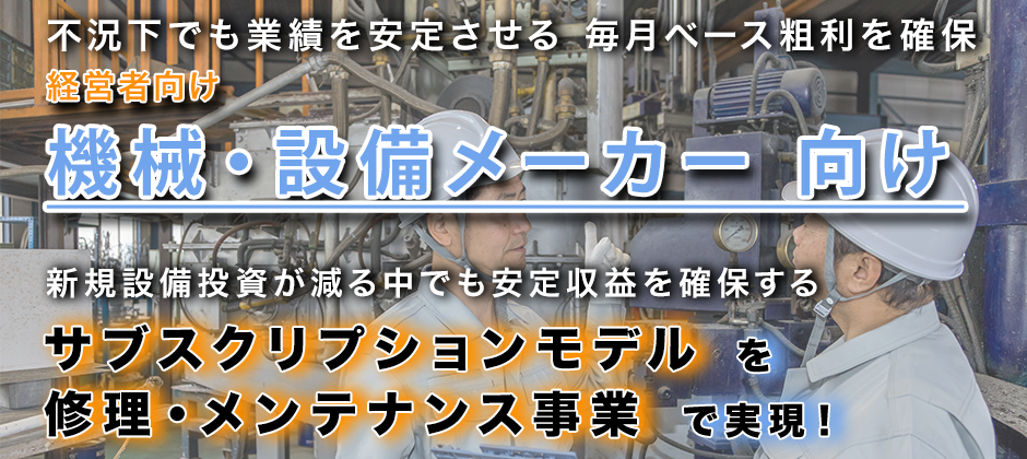 【webセミナー】機械・設備メーカー向け