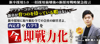 一括採用崩壊後の新卒採用戦略を緊急提言 ～セミナー特選講演録～