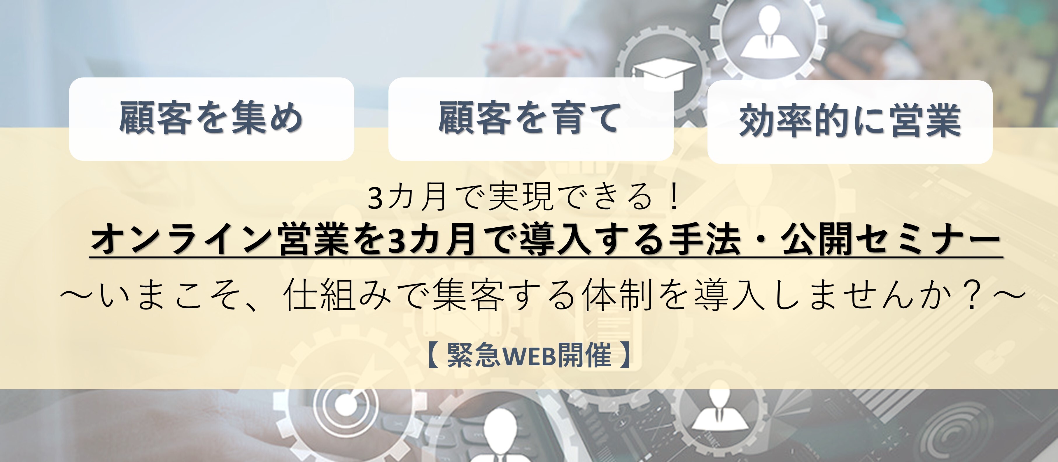 50周年感謝：オンライン営業を3か月で導入webセミナー