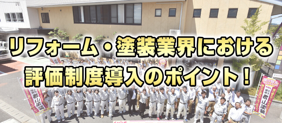 【webセミナー】リフォーム・塗装会社向け評価制度セミナー