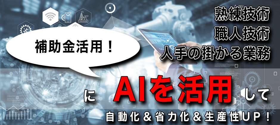 製造業の為の初めてのAI活用！社長セミナー