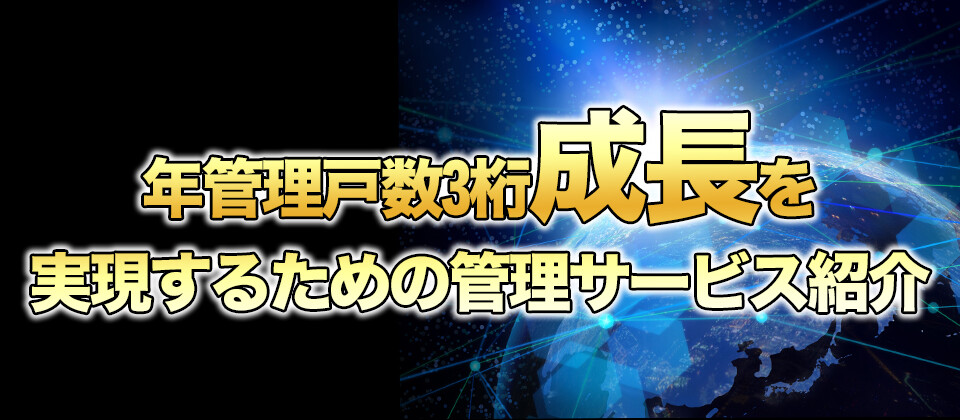 【webセミナー】管理年3桁成長を目指す！サブリース×リノベ