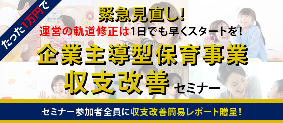 【webセミナー】企業主導型保育事業