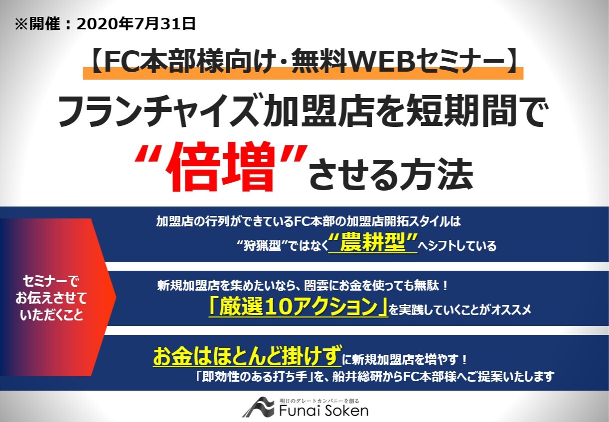 50周年感謝：WEBセミナー・FC加盟店を短期倍増させる方法