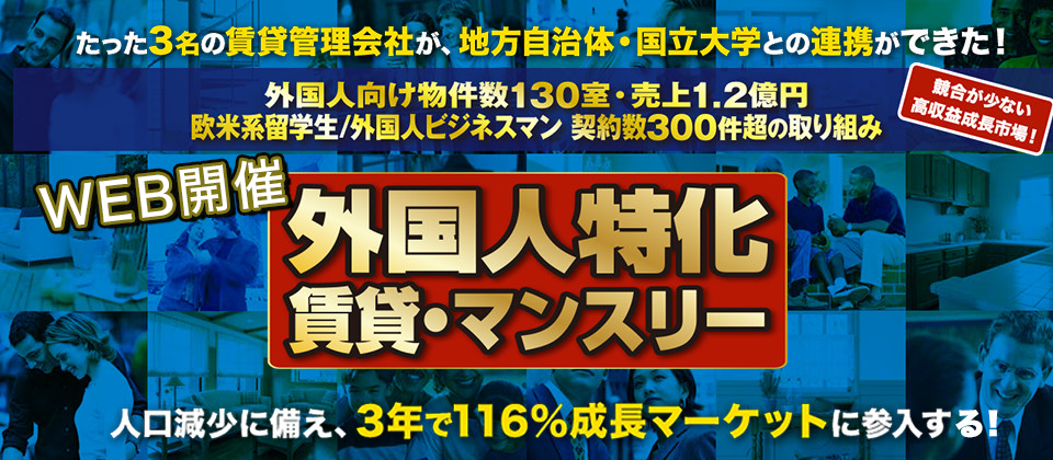 外国人賃貸開拓セミナー(マンスリー)