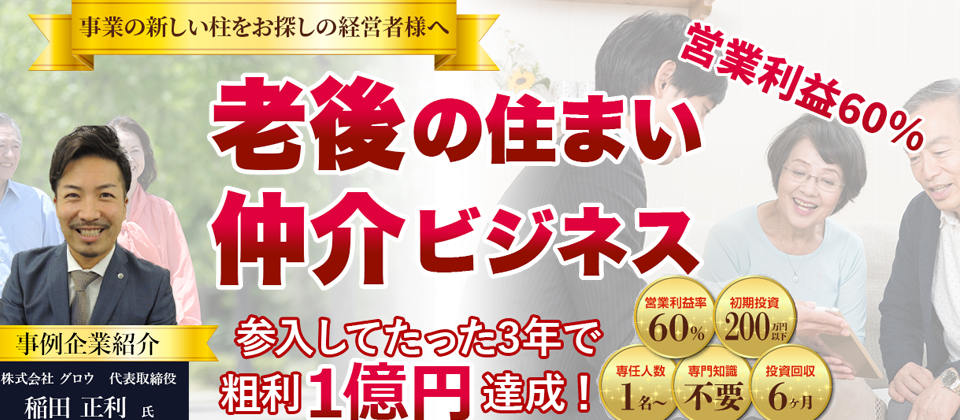 老後の住まい仲介ビジネス新規参入セミナー