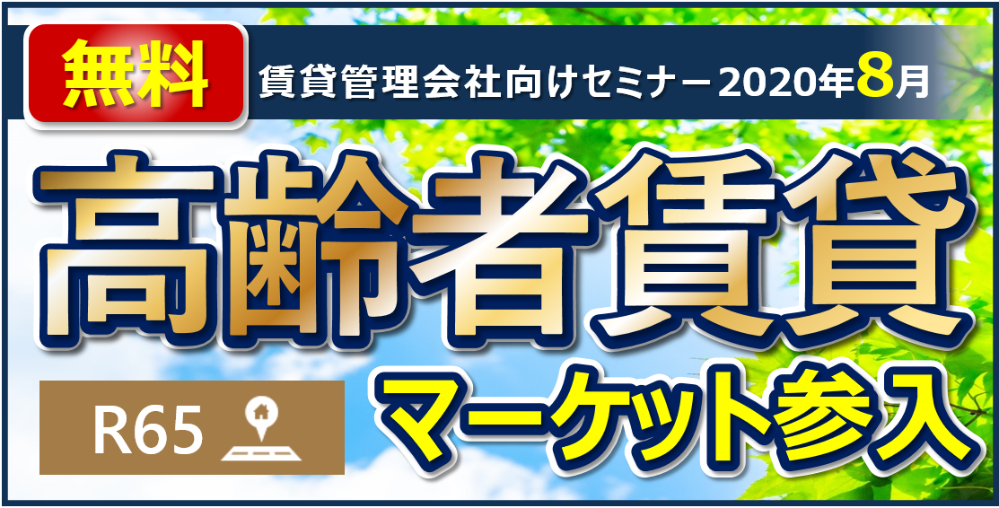 【webセミナー】R65