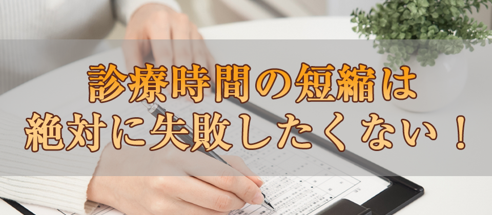 【webセミナー】診療時間短縮セミナー2020