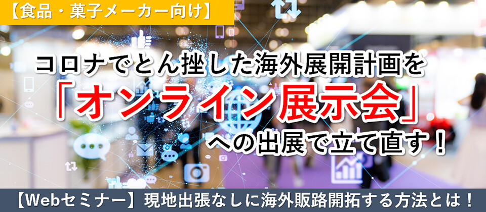 【webセミナー】食品メーカー向け