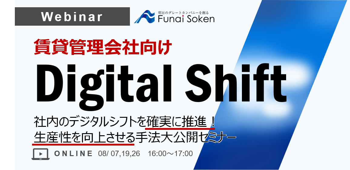 【webセミナー】賃貸管理会社のデジタルシフト