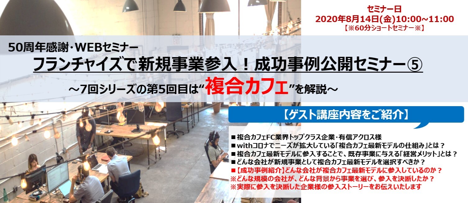 50周年感謝：WEBセミナー・FCで新規事業【成功事例（５）】