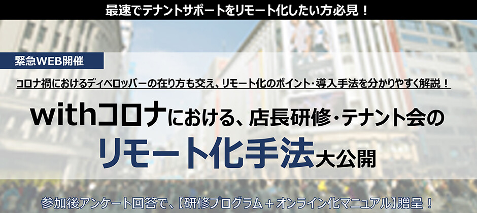 50周年感謝：WEBセミナー・店長研修・テナント会リモート化