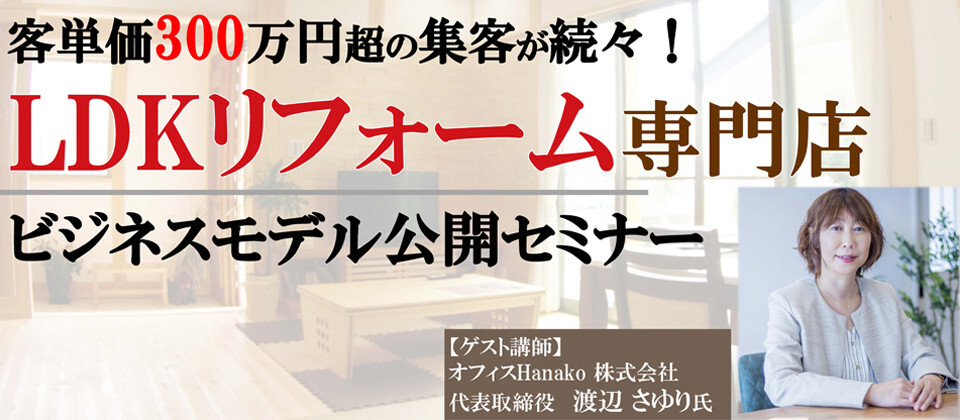 定額制LDKリフォーム専門店ビジネスモデルセミナー