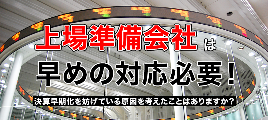【webセミナー】チェックリストを使って月次決算の早期化を