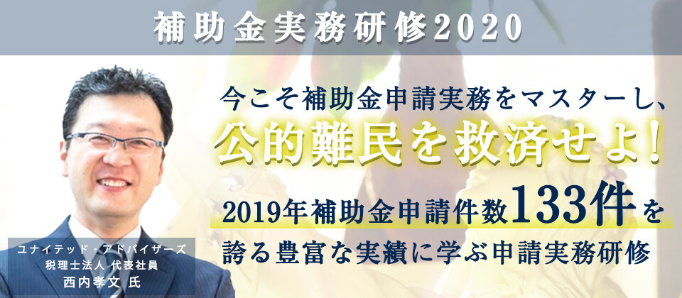 補助金実務研修2020