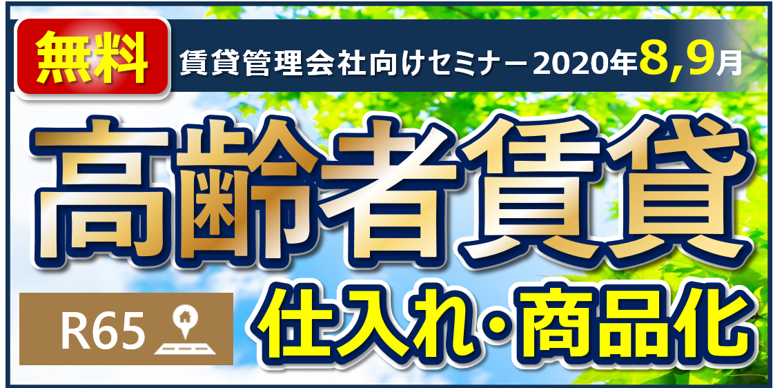 【webセミナー】R65