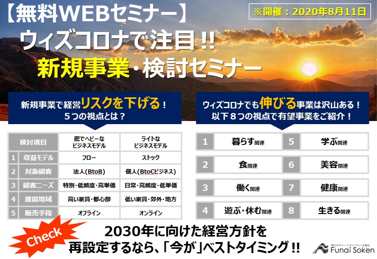 50周年感謝 Webセミナー ウィズコロナで注目の新規事業 船井総合研究所