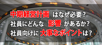 中期経営計画はなぜ必要？社員に響く作り方 ～セミナー特選講演録～