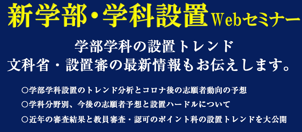 【webセミナー】新学部・学科設置セミナー