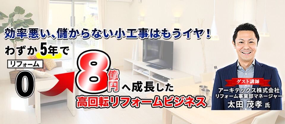 超・高生産性リフォーム業績アップセミナー