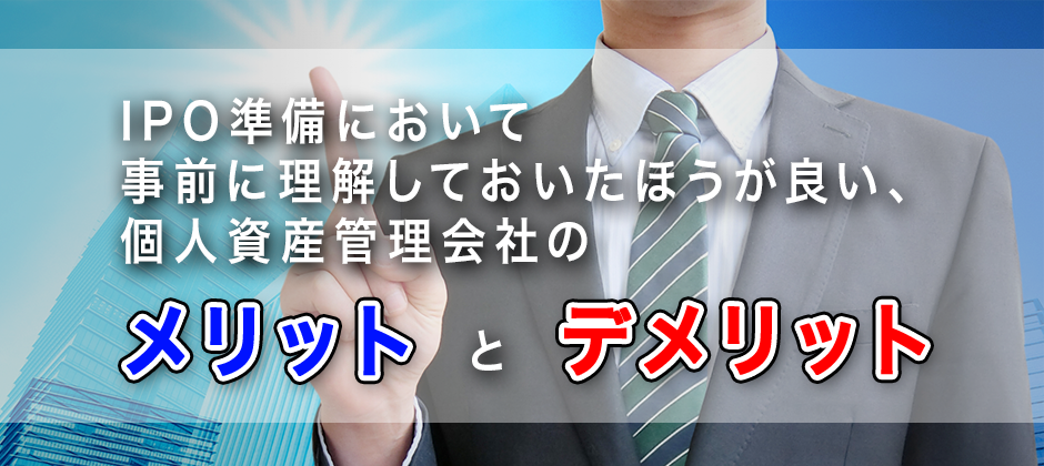 【webセミナー】個人資産管理会社のメリットとデメリット