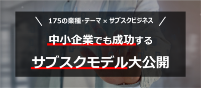 正しくサブスクビジネスを理解する 自社で導入する際の3つのポイント ～セミナー特選講演録～