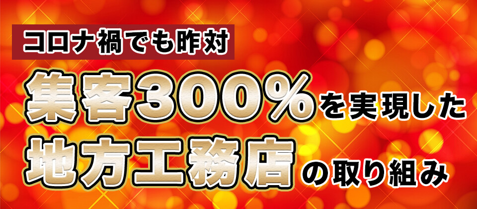 コロナ禍でも昨対集客300％を実現した地方工務店の取り組み