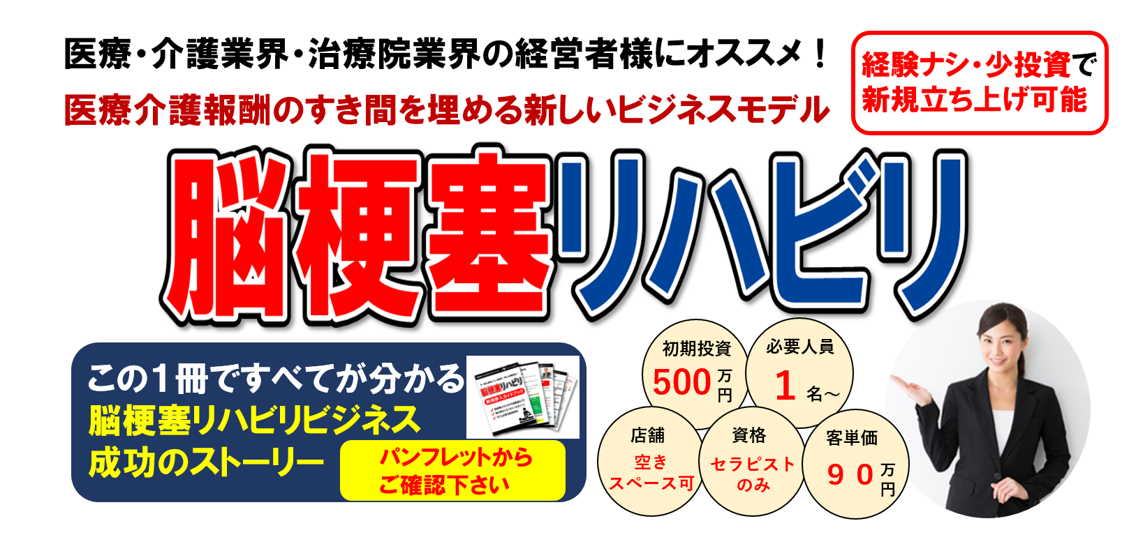 【webセミナー】脳梗塞リハビリ新規立ち上げセミナー