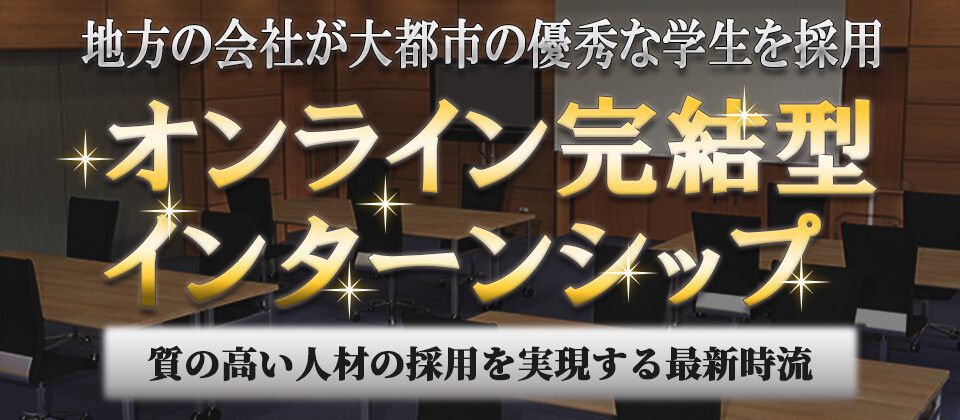 【webセミナー】オンライン完結型インターンシップ採用