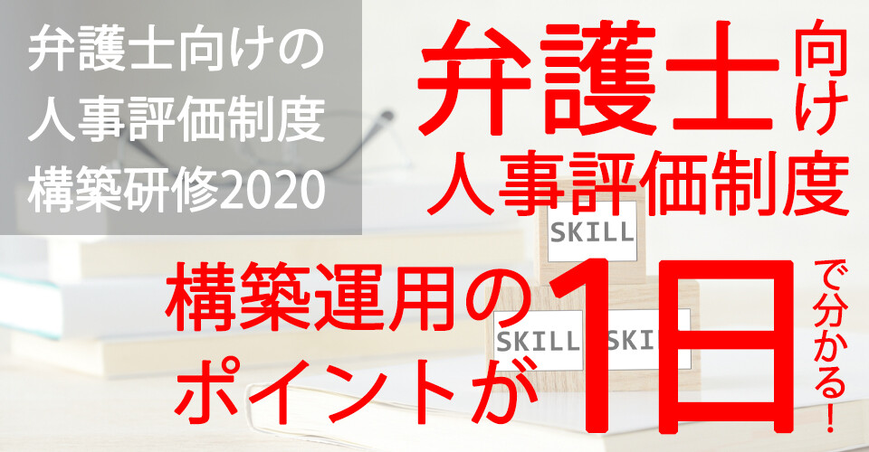 弁護士向けの人事評価制度構築研修2020