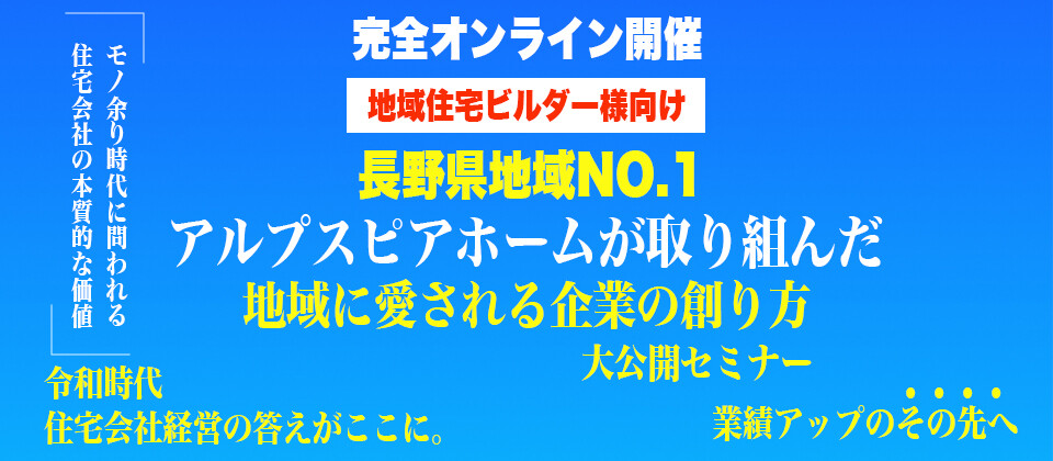 【webセミナー】地域住宅ビルダー向けブランディングセミナー