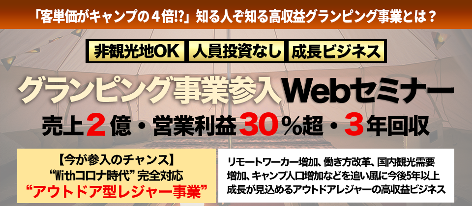 50周年感謝：グランピング事業立ち上げwebセミナー