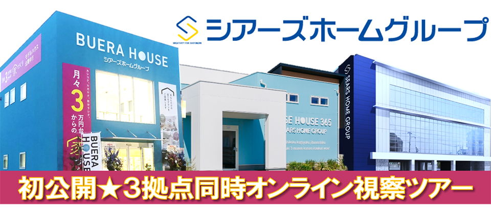 Diy住宅研究会主催オンライン視察ツアー 船井総合研究所