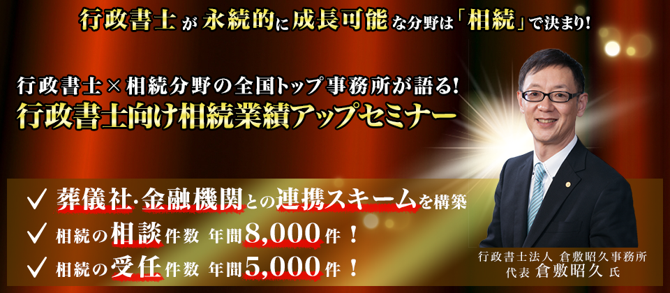 【webセミナー】行政書士向け相続業績アップセミナー