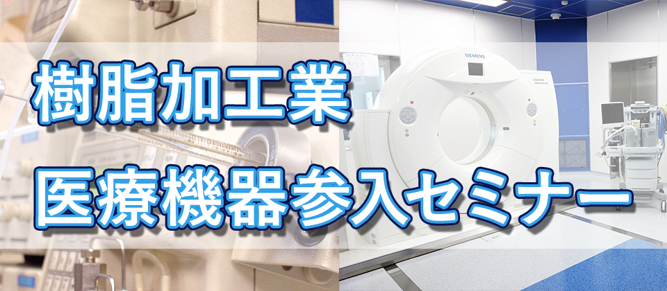 樹脂加工業　経営セミナー