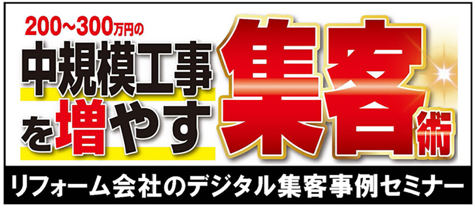 【webセミナー】リフォーム会社のデジタル集客事例セミナー