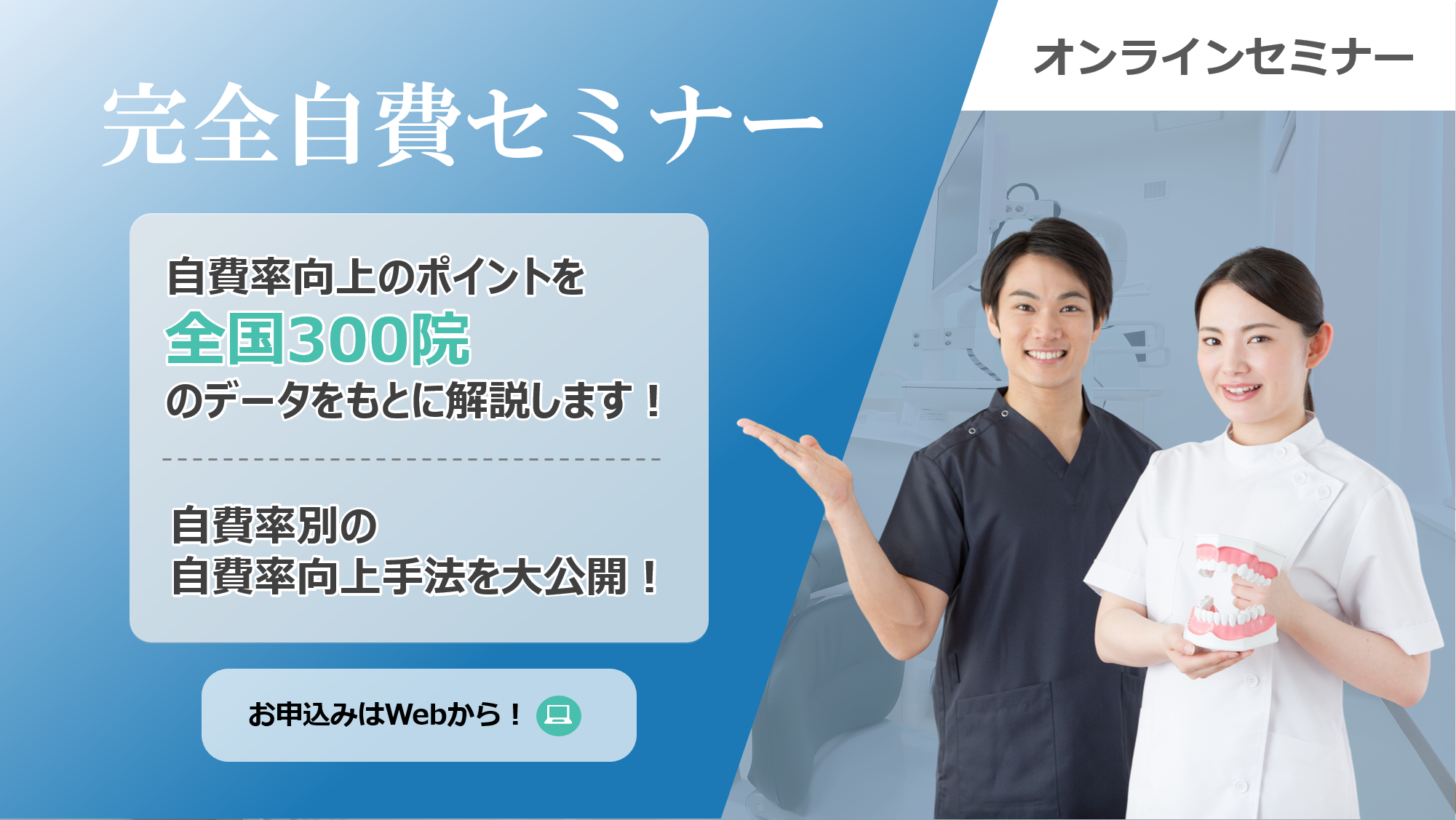 【webセミナー】完全自費セミナー