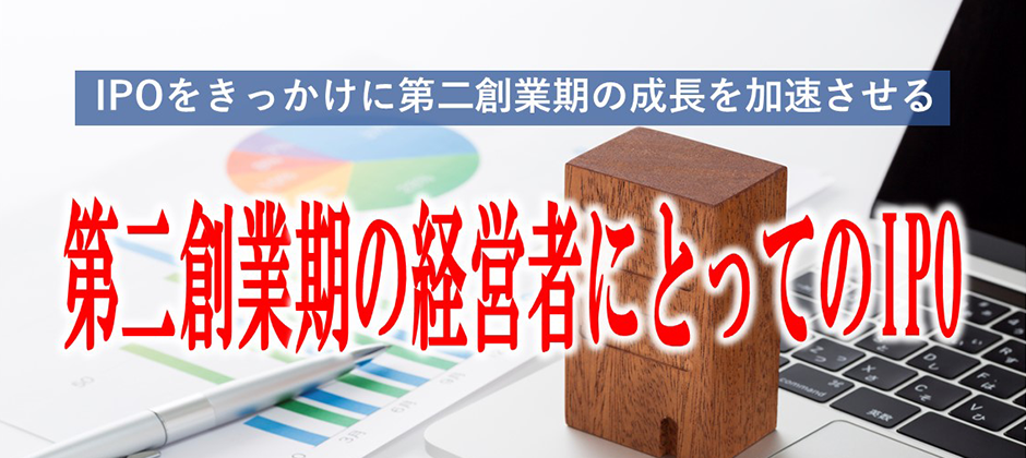 【webセミナー】第二創業期の経営者にとってのIPO