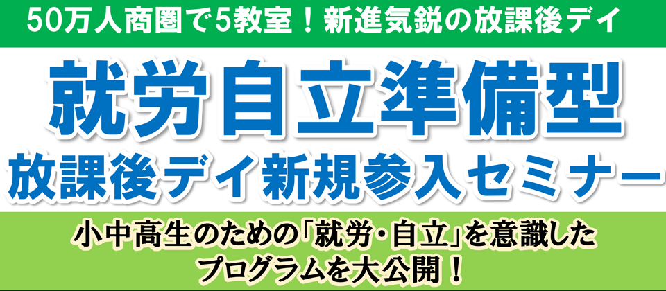 就労自立準備型放課後等デイサービス