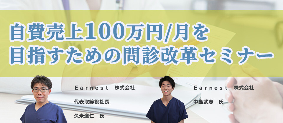 【webセミナー】自費率80%を実現する問診力強化セミナー