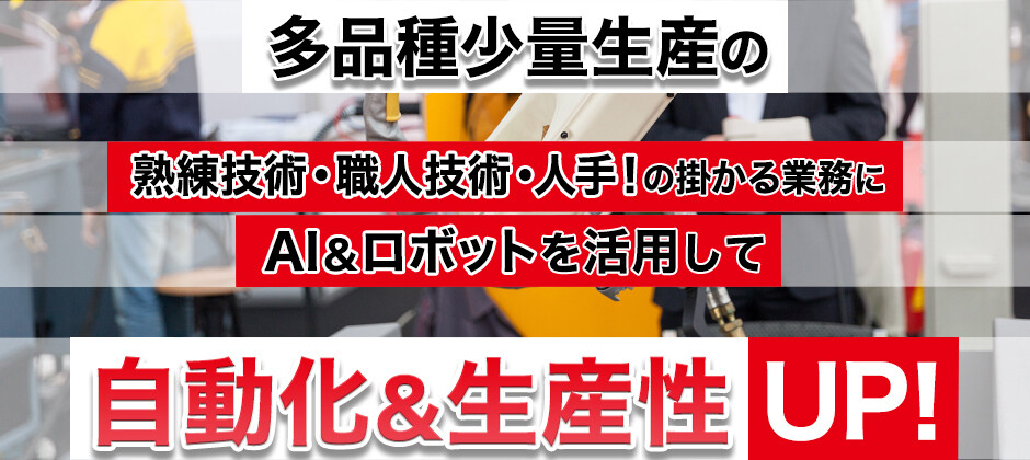 板金・プレス・溶接加工業のAI＆ロボット導入！社長セミナー