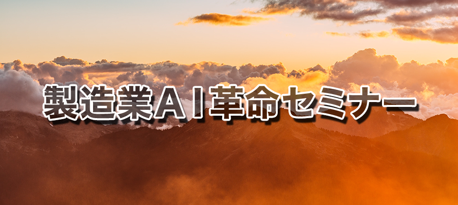 製造業ＡＩ革命セミナー