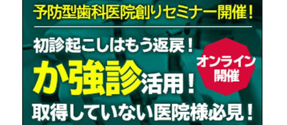 予防型歯科医院創りセミナー