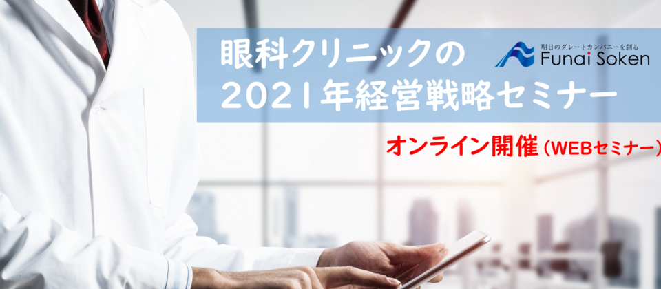 【webセミナー】眼科クリニックの2021年経営戦略セミナー