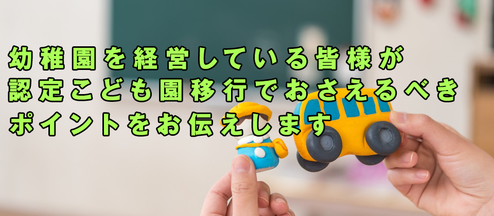 【webセミナー】幼稚園向け認定こども園移行セミナー